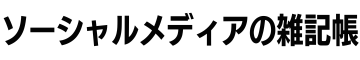 ソーシャルメディアの雑記帳